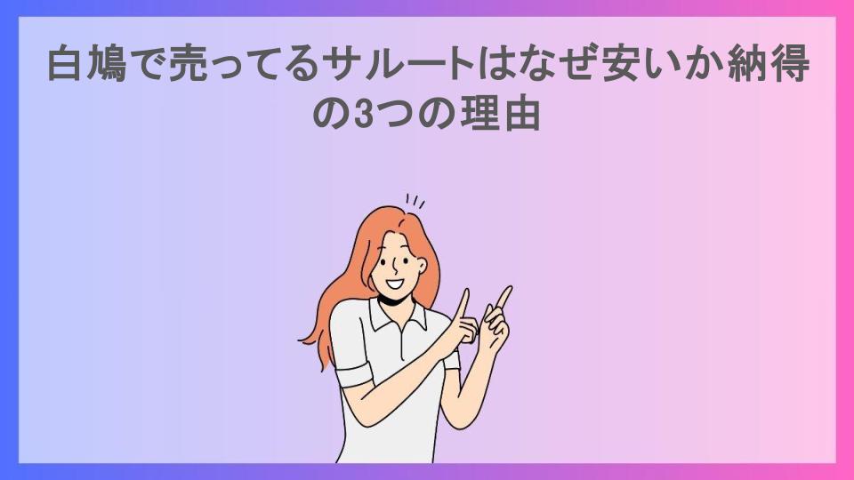 白鳩で売ってるサルートはなぜ安いか納得の3つの理由